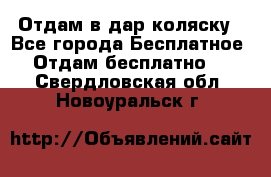 Отдам в дар коляску - Все города Бесплатное » Отдам бесплатно   . Свердловская обл.,Новоуральск г.